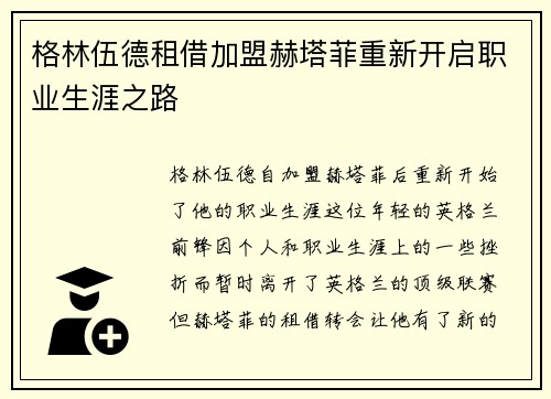 格林伍德租借加盟赫塔菲重新开启职业生涯之路 格林伍德租借加盟赫塔菲重新开启职业生涯之路