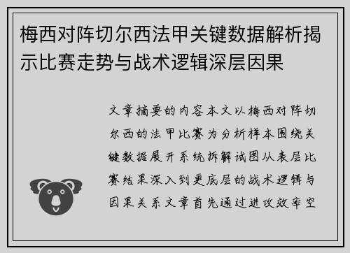 梅西对阵切尔西法甲关键数据解析揭示比赛走势与战术逻辑深层因果