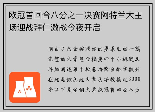 欧冠首回合八分之一决赛阿特兰大主场迎战拜仁激战今夜开启