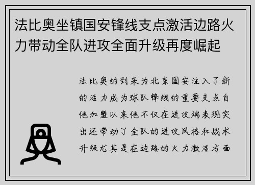 法比奥坐镇国安锋线支点激活边路火力带动全队进攻全面升级再度崛起