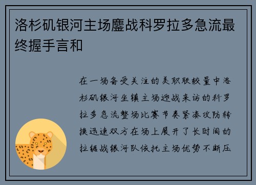 洛杉矶银河主场鏖战科罗拉多急流最终握手言和