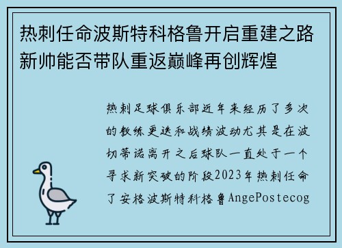 热刺任命波斯特科格鲁开启重建之路新帅能否带队重返巅峰再创辉煌