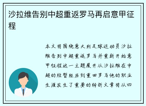 沙拉维告别中超重返罗马再启意甲征程