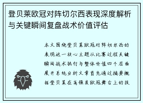 登贝莱欧冠对阵切尔西表现深度解析与关键瞬间复盘战术价值评估