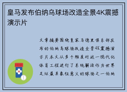 皇马发布伯纳乌球场改造全景4K震撼演示片