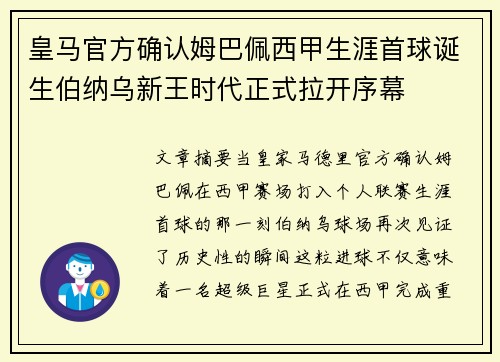 皇马官方确认姆巴佩西甲生涯首球诞生伯纳乌新王时代正式拉开序幕