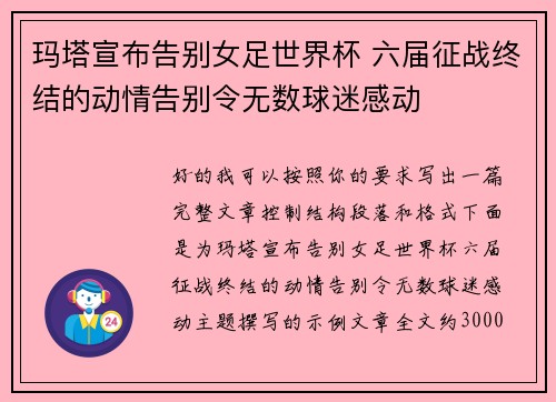 玛塔宣布告别女足世界杯 六届征战终结的动情告别令无数球迷感动 玛塔宣布告别女足世界杯 六届征战终结的动情告别令无数球迷感动
